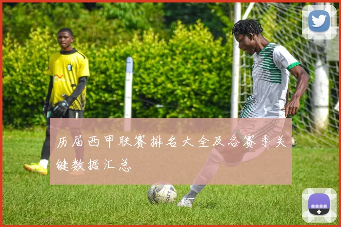 历届西甲联赛排名大全及各赛季关键数据汇总