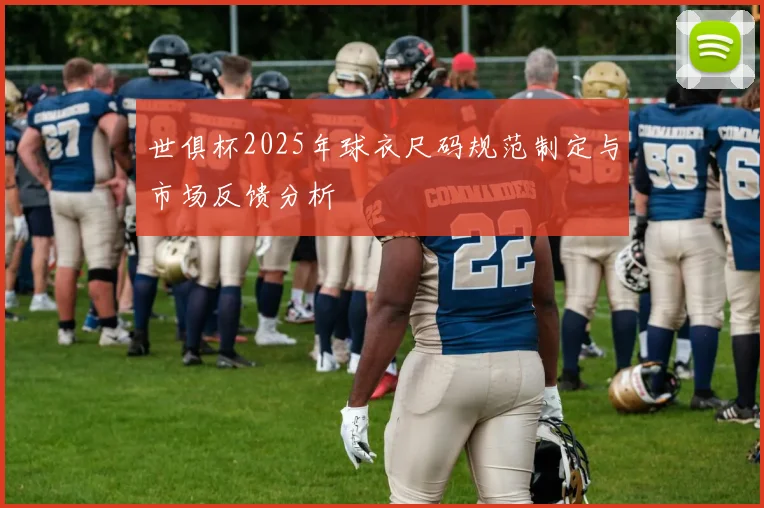 世俱杯2025年球衣尺码规范制定与市场反馈分析