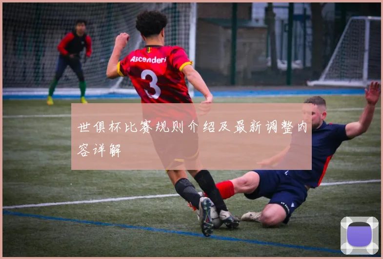 世俱杯比赛规则介绍及最新调整内容详解