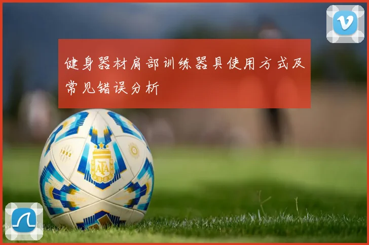 健身器材肩部训练器具使用方式及常见错误分析