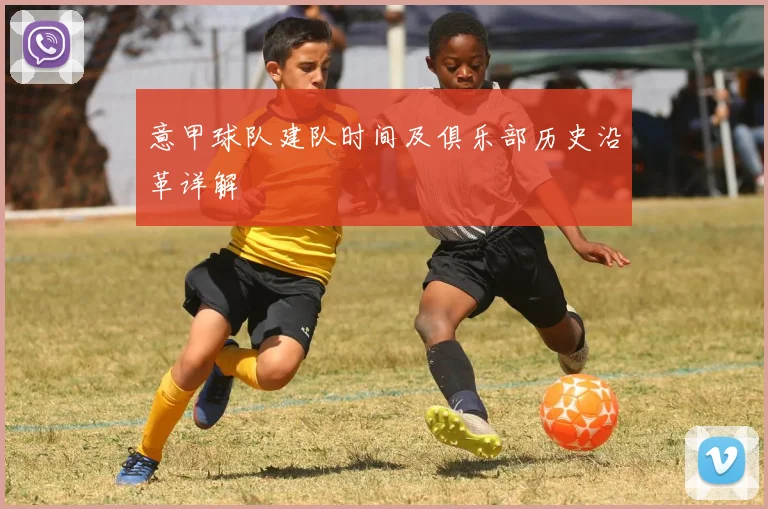 意甲球队建队时间及俱乐部历史沿革详解