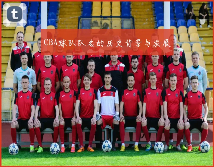 CBA球队队名的历史背景与发展