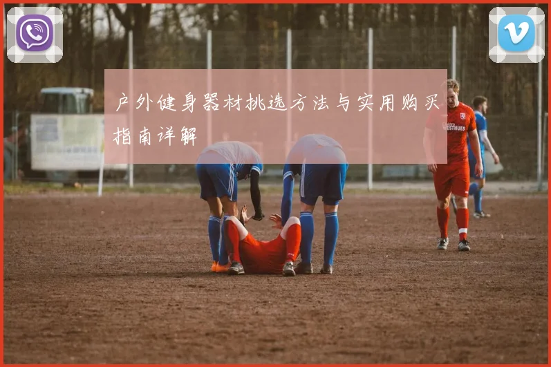 户外健身器材挑选方法与实用购买指南详解
