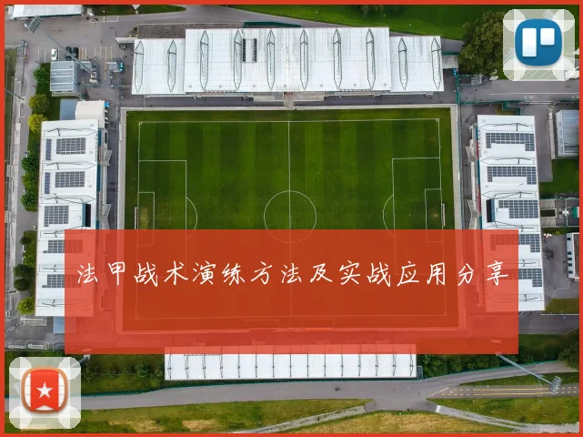法甲战术演练方法及实战应用分享