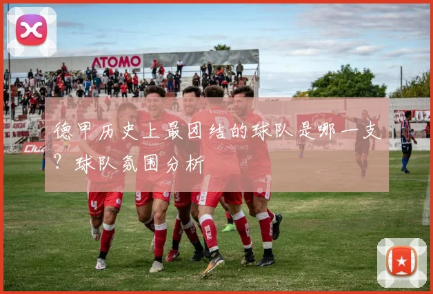 德甲历史上最团结的球队是哪一支？球队氛围分析