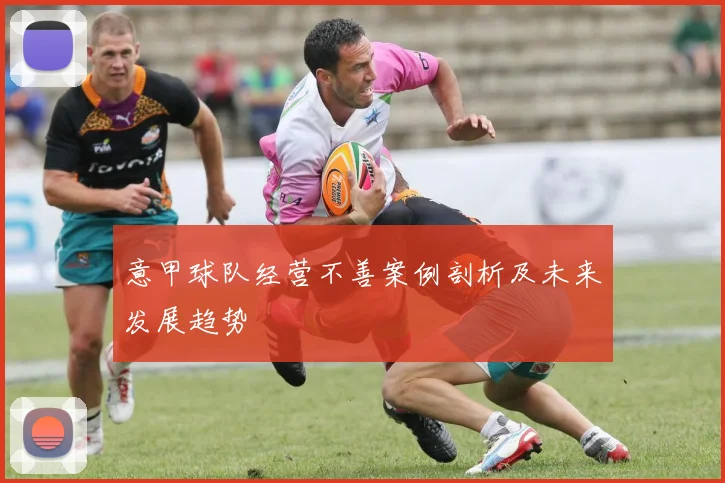 意甲球队经营不善案例剖析及未来发展趋势