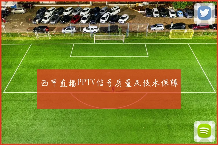 西甲直播PPTV信号质量及技术保障