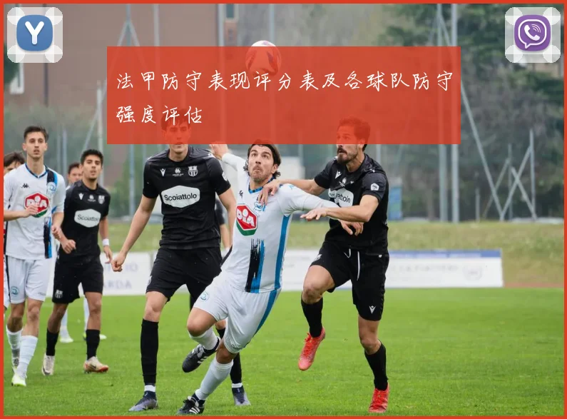 法甲防守表现评分表及各球队防守强度评估
