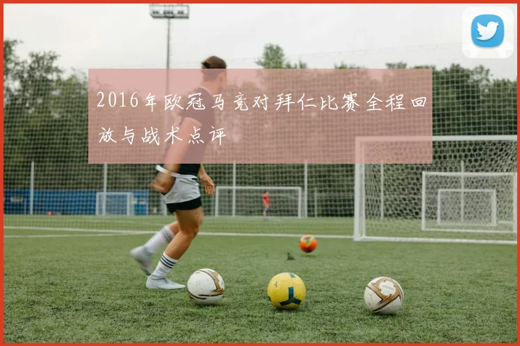 2016年欧冠马竞对拜仁比赛全程回放与战术点评