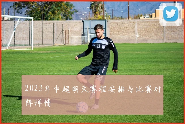 2023年中超明天赛程安排与比赛对阵详情