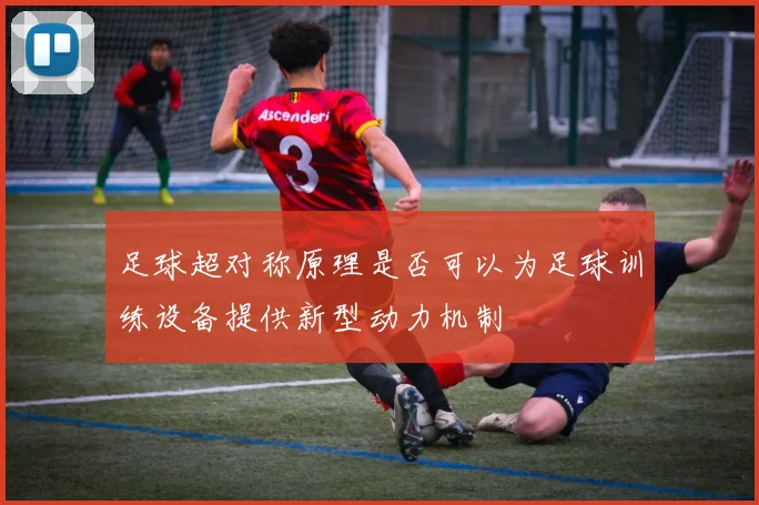 足球超对称原理是否可以为足球训练设备提供新型动力机制