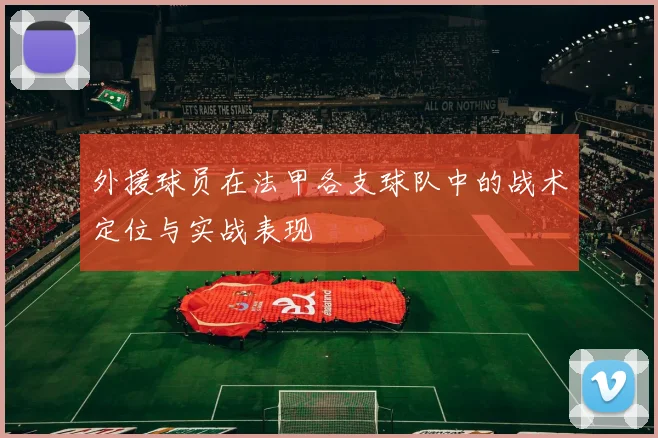 外援球员在法甲各支球队中的战术定位与实战表现