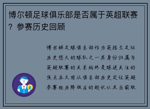 博尔顿足球俱乐部是否属于英超联赛？参赛历史回顾
