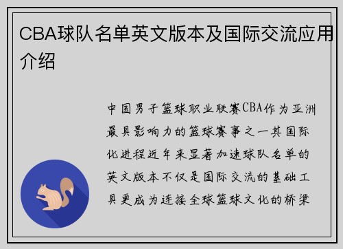 CBA球队名单英文版本及国际交流应用介绍