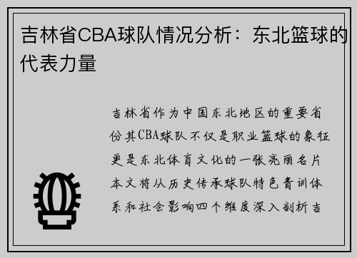 吉林省CBA球队情况分析：东北篮球的代表力量