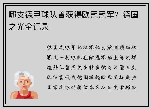 哪支德甲球队曾获得欧冠冠军？德国之光全记录