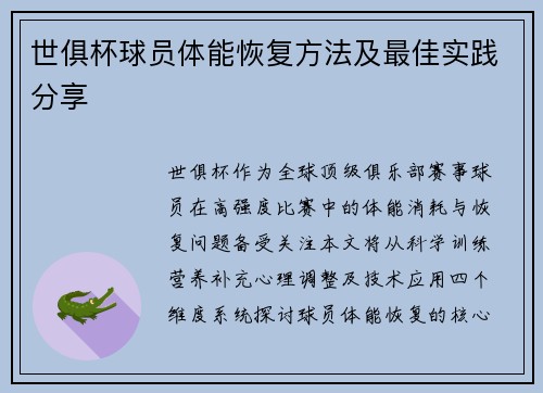 世俱杯球员体能恢复方法及最佳实践分享