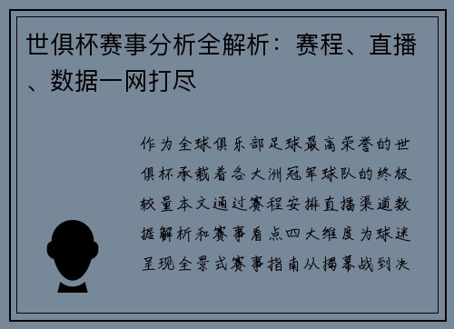 世俱杯赛事分析全解析：赛程、直播、数据一网打尽