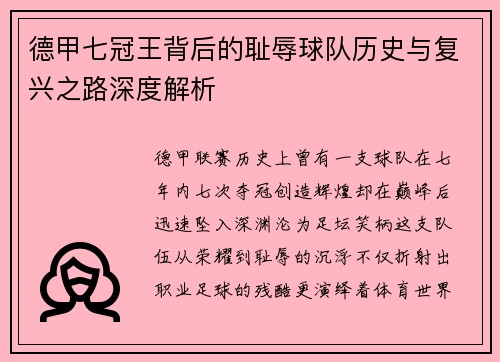 德甲七冠王背后的耻辱球队历史与复兴之路深度解析