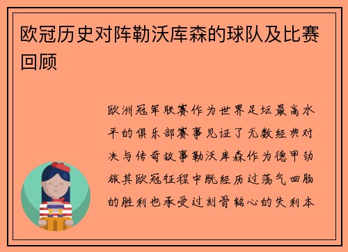 欧冠历史对阵勒沃库森的球队及比赛回顾