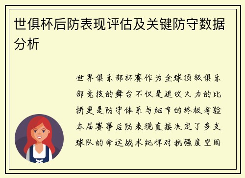 世俱杯后防表现评估及关键防守数据分析