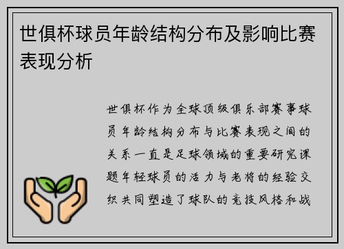 世俱杯球员年龄结构分布及影响比赛表现分析