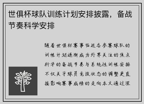世俱杯球队训练计划安排披露，备战节奏科学安排