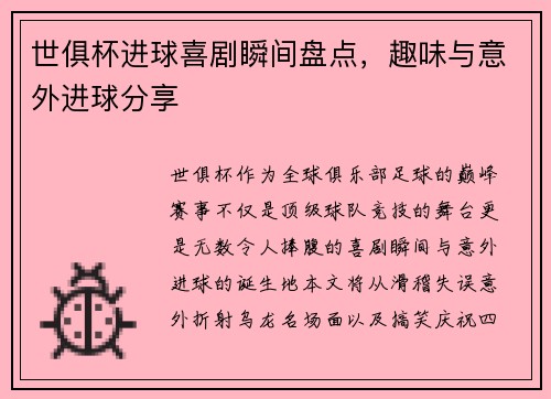 世俱杯进球喜剧瞬间盘点，趣味与意外进球分享