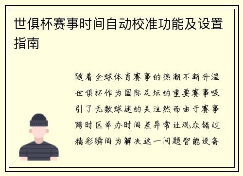 世俱杯赛事时间自动校准功能及设置指南