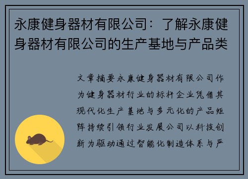 永康健身器材有限公司：了解永康健身器材有限公司的生产基地与产品类型