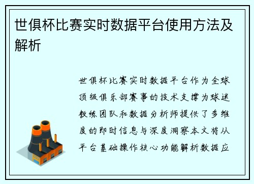 世俱杯比赛实时数据平台使用方法及解析