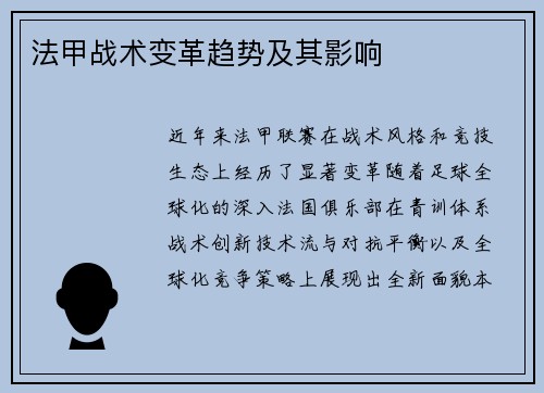 法甲战术变革趋势及其影响