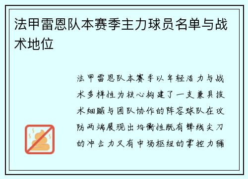法甲雷恩队本赛季主力球员名单与战术地位