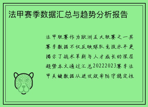 法甲赛季数据汇总与趋势分析报告