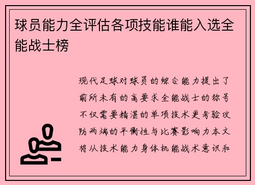 球员能力全评估各项技能谁能入选全能战士榜
