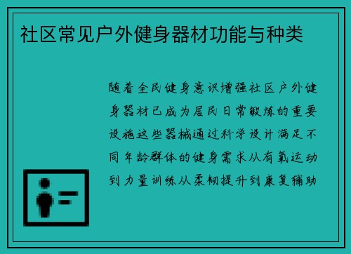 社区常见户外健身器材功能与种类
