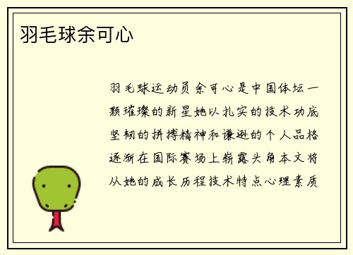 羽毛球余可心