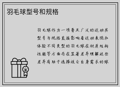 羽毛球型号和规格
