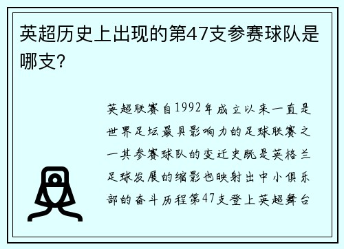 英超历史上出现的第47支参赛球队是哪支？