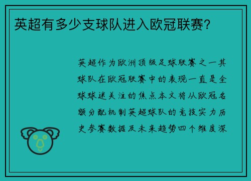 英超有多少支球队进入欧冠联赛？