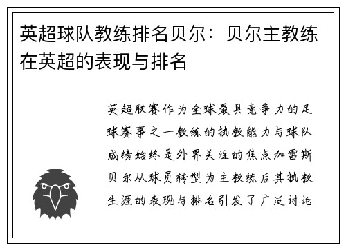 英超球队教练排名贝尔：贝尔主教练在英超的表现与排名