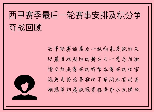 西甲赛季最后一轮赛事安排及积分争夺战回顾