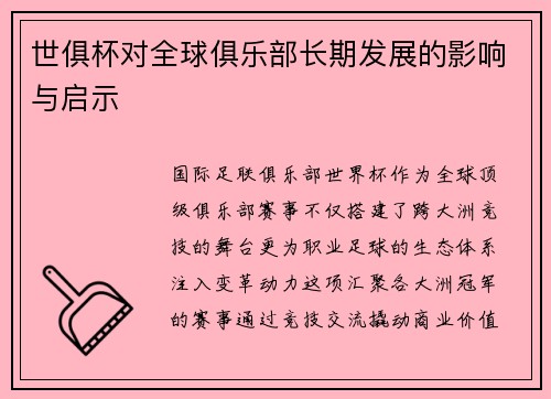 世俱杯对全球俱乐部长期发展的影响与启示