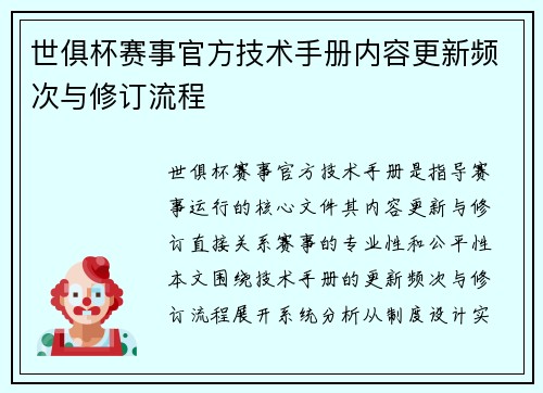 世俱杯赛事官方技术手册内容更新频次与修订流程