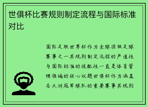 世俱杯比赛规则制定流程与国际标准对比