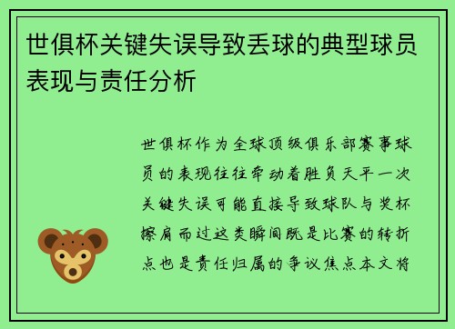 世俱杯关键失误导致丢球的典型球员表现与责任分析
