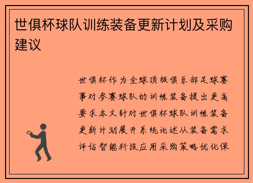 世俱杯球队训练装备更新计划及采购建议