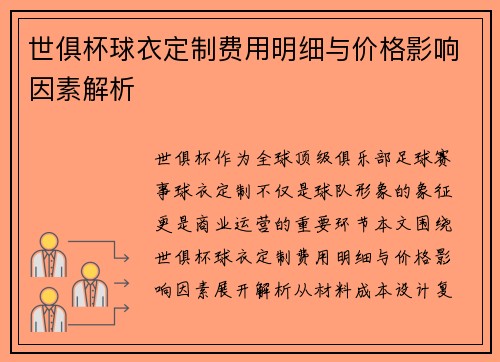 世俱杯球衣定制费用明细与价格影响因素解析