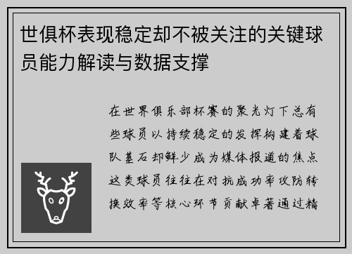 世俱杯表现稳定却不被关注的关键球员能力解读与数据支撑