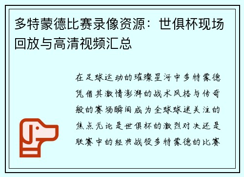 多特蒙德比赛录像资源：世俱杯现场回放与高清视频汇总